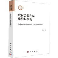 农村公共产品供给标准论 李立清 著 经管、励志 文轩网