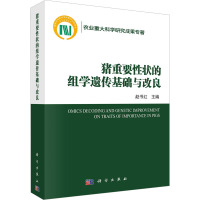 猪重要性状的组学遗传基础与改良 赵书红 编 专业科技 文轩网