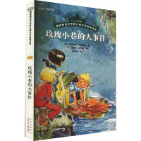 玫瑰小巷的大事件 (芬)玛尔雅塔·古莱涅米 著 陈钰坤 译 (芬)玛依雅·卡尔玛 绘 少儿 文轩网