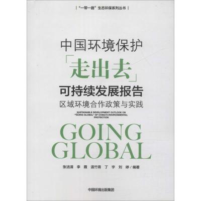 中国环境保护"走出去"可持续发展报告 区域环境合作政策与实践 张洁清 等 著 专业科技 文轩网