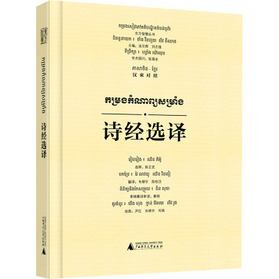 诗经选译 汉柬对照 汤文辉 等 编 韦柳宇,陈纹洁 译 尹红,关婷月,刘荣 绘 文学 文轩网