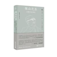 他山之玉 印度文化导论 (印)斯瓦米·尼伟达南达 著 闻中 编 陈亚妮,江小敏 译 经管、励志 文轩网