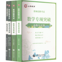 教师招聘考试 数学专项突破(全4册) 山香教师招聘考试命题研究中心 编 文教 文轩网