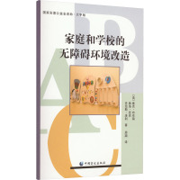 家庭和学校的无障碍环境改造 大字版 (美)维克·布伦南,(美)弗洛·派克,(美)丹尼斯·洛利 著 周蔺 译 文教 文轩网