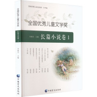 全国优秀儿童文学奖 长篇小说卷 1 大字版 李朝全 编 少儿 文轩网