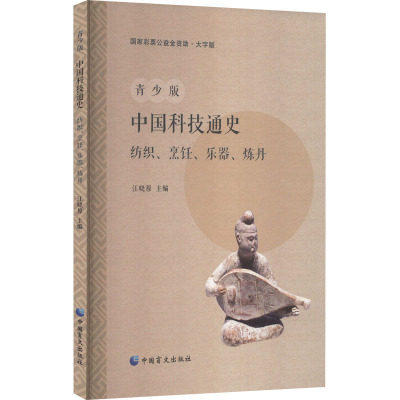 青少版中国科技通史 纺织、烹饪、乐器、炼丹 大字版 江晓原 编 文教 文轩网