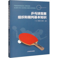 乒乓球竞赛组织和裁判基本知识 丁文,曹汉明,张彦可 编 文教 文轩网