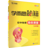 学而思秘籍 初中物理培优课堂 9年级 学而思教研中心 编 文教 文轩网