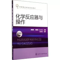 化学反应器与操作 周国保,梅鑫东,余斌 编 大中专 文轩网
