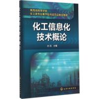 化工信息化技术概论 吉旭 主编 著 大中专 文轩网