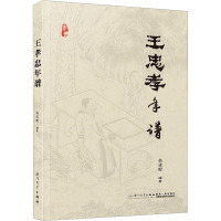 王忠孝年谱 黄建聪 编 社科 文轩网