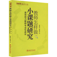 教师怎样做小课题研究 高效助力教师专业成长 徐世贵,刘恒贺 著 文教 文轩网