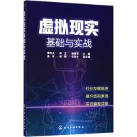 虚拟现实基础与实战 谭杰夫,钟正,姚勇芳 主编 专业科技 文轩网