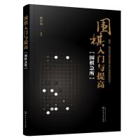 围棋入门与提高:围棋急所 杨东利 编著 著 文教 文轩网