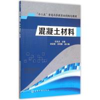 混凝土材料(张丰庆) 张丰庆 主编 林荣峰 安雪蕾 副主编 著作 大中专 文轩网