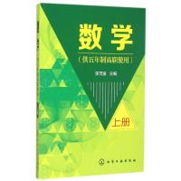 数学(供五年制高职使用)(上册)(李茂强) 李茂强 主编 著作 大中专 文轩网