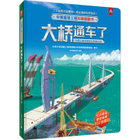 大桥通车了 中国公路铁路跨江跨海大桥 熊小猫童书馆 编 少儿 文轩网