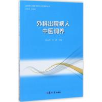 外科出院病人中医调养 蔡元坤,齐翀 主编;孙文善 丛书总主编 生活 文轩网