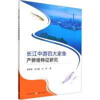 长江中游四大家鱼产卵场特征研究 段辛斌,俞立雄,王珂 著 专业科技 文轩网