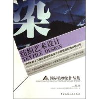 2012年第12届全国纺织品设计大赛暨国际理论研讨会/2012国际植物染艺术设计大展暨 田青 著作 著 专业科技 文轩网