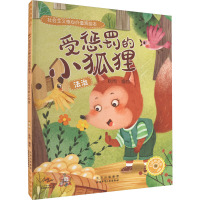 受惩罚的小狐狸 法治 耿雨 绘 少儿 文轩网