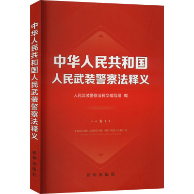 中华人民共和国人民武装警察法释义 人民武装警察法释义编写组 编 社科 文轩网