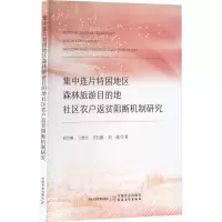 集中连片特困地区森林旅游目的地社区农户返贫阻断机制研究 邱守明 等 著 专业科技 文轩网