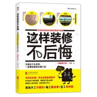 这样装修不后悔 姥姥 著 专业科技 文轩网