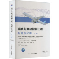 噪声与振动控制工程 原理及应用(第2版) (美)伊斯特凡·L.维尔,(美)利奥·L.白瑞纳克 编 谭申刚 等 译