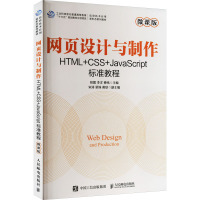 网页设计与制作 HTML+CSS+JavaScript标准教程 微课版 倪震,李洋,傅伟 编 大中专 文轩网