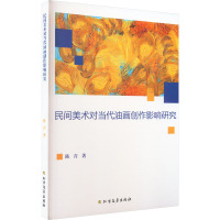 民间美术对当代油画创作影响研究 陈青 著 艺术 文轩网