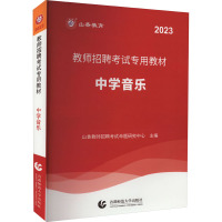 教师招聘考试专用教材 中学音乐 2023 山香教师招聘考试命题研究中心 编 文教 文轩网