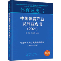 中国体育产业发展蓝皮书(2021) 张锐,王晓丹 编 文教 文轩网
