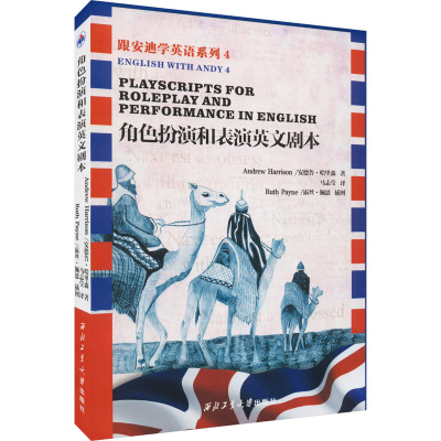 角色扮演和表演英文剧本 (英)安德鲁·哈里森 著 艺术 文轩网