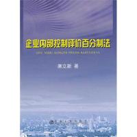 企业内部控制评价百分制法 唐立新 著作 经管、励志 文轩网