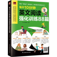 每天10分钟英文阅读强化训练88篇 易人外语教研组 编 文教 文轩网