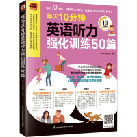 每天10分钟英语听力强化训练50篇 易人外语教研组 编 文教 文轩网