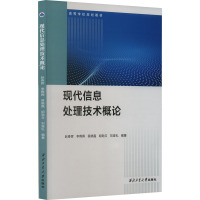 现代信息处理技术概论 赵春晖 等 编 大中专 文轩网