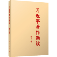 习近平著作选读 第二卷(大字本) 习近平 著 社科 文轩网