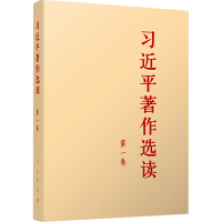 习近平著作选读 第一卷(大字本) 习近平 著 社科 文轩网