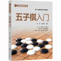 五子棋入门 张坦,史思旋 编 文教 文轩网