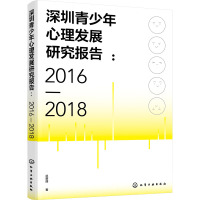 深圳青少年心理发展研究报告:2016-2018 迟新丽 著 社科 文轩网