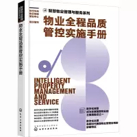 物业全程品质管控实施手册 时代华商物业管理策划中心 编 经管、励志 文轩网