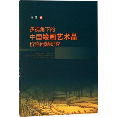 多视角下的中国绘画艺术品价格问题研究 杨蓉 著 艺术 文轩网