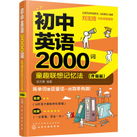 初中英语2000词 童趣联想记忆法(升级版) 侯天惠 编 文教 文轩网
