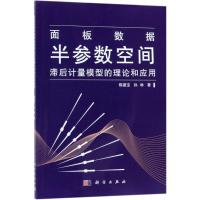 面板数据半参数空间滞后计量模型的理论和应用 陈建宝,孙林 著 专业科技 文轩网