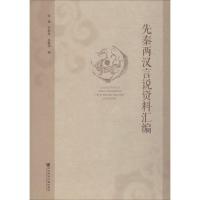 先秦两汉言说资料汇编 张勇,任群英,孙敬华 编 社科 文轩网