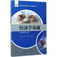 经济学基础 刘标胜,李素萍,孙晶晶 主编 大中专 文轩网