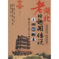 老湖北的趣闻传说 无 著作 《趣闻圣经》编辑部 主编 经管、励志 文轩网