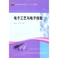 电子工艺与电子技能 郭文立 李玮 主编 专业科技 文轩网